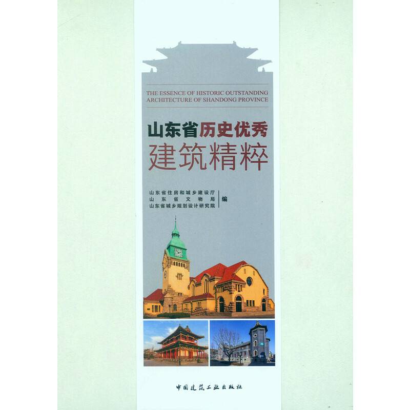 山东省历史优秀建筑精粹