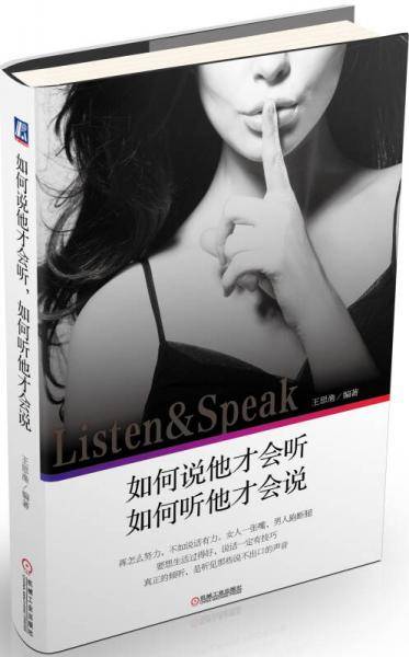 如何说他才会听，如何听他才会说