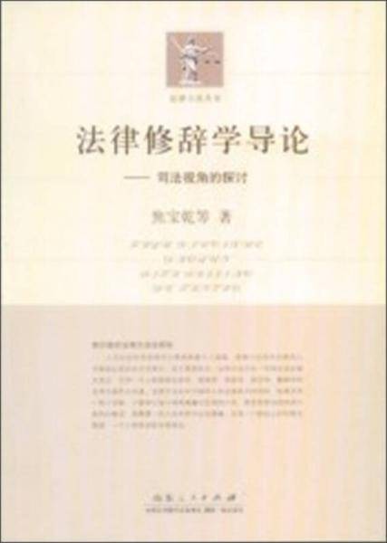 法律修辞学导论