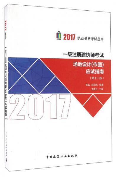 一级注册建筑师考试场地设计(作图)应试指南（第十一版）  2017年一级注册建筑师执业资格考试辅导用书