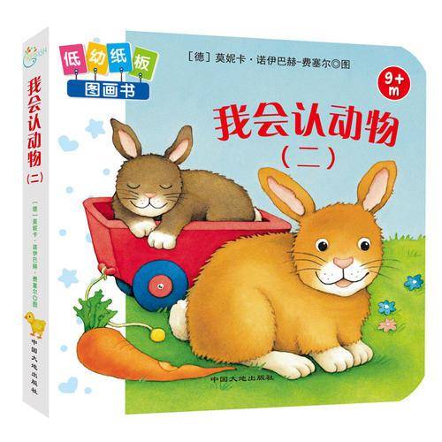 童立方·婴儿启蒙认知低幼纸板图画书：我会认动物(二)
