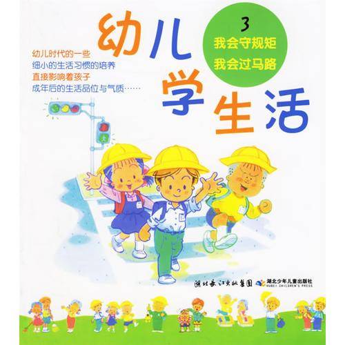 幼儿学生活3