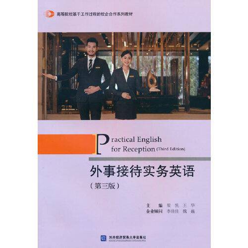 外事接待实务英语（第三版)