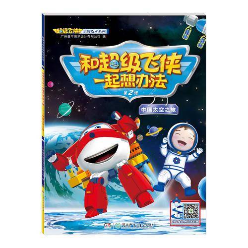 和超级飞侠一起想办法（第2辑 中国太空之旅）/超级飞侠启智绘本系列
