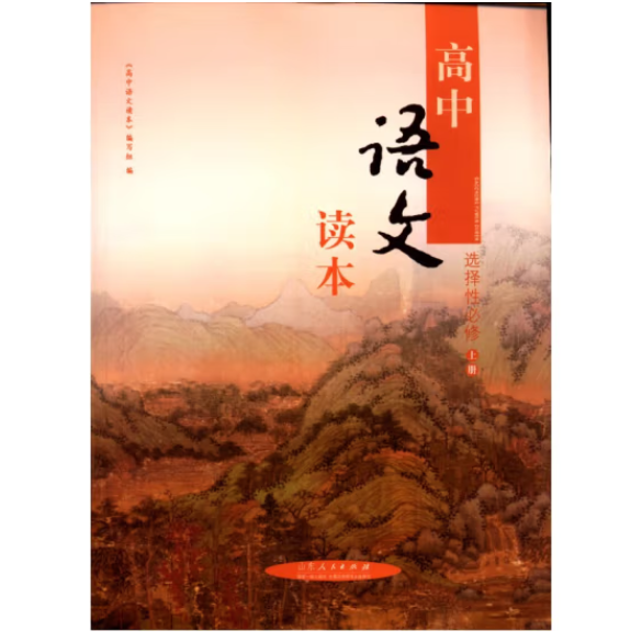 高中语文读本 上册