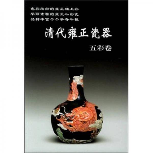 清代雍正瓷器