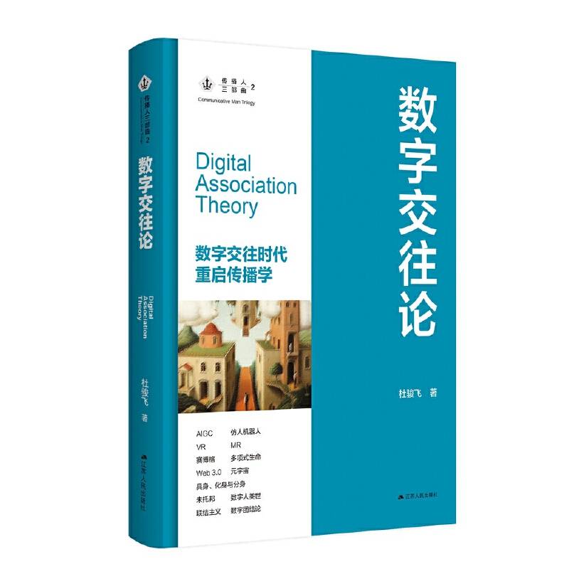 数字交往论