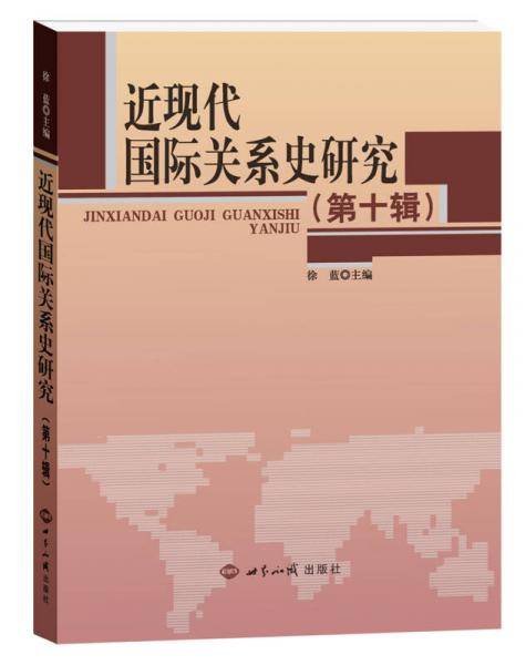 近现代国际关系史研究第10辑
