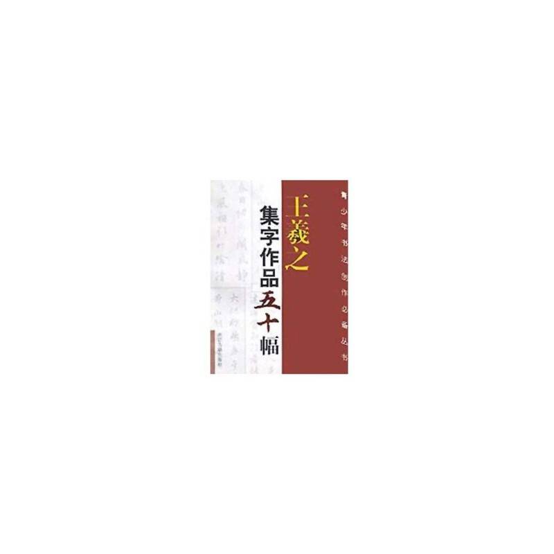 王羲之集字作品五十幅