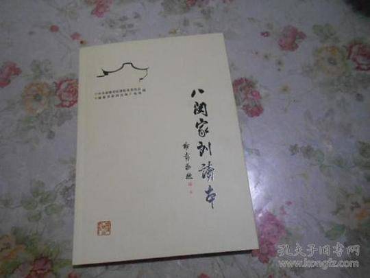 八闽家训读本