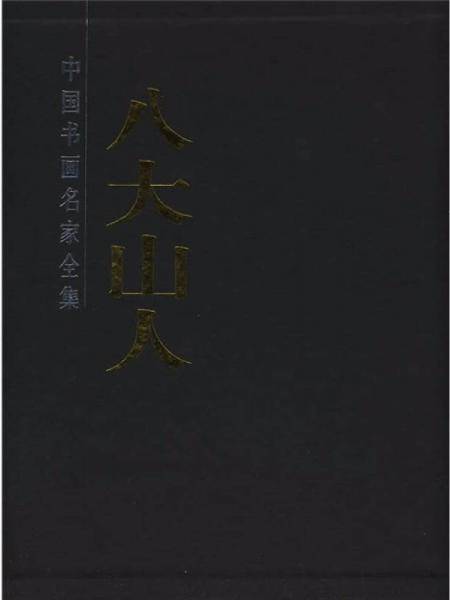 八大山人画集