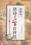 唐诗三百首评注:全图本