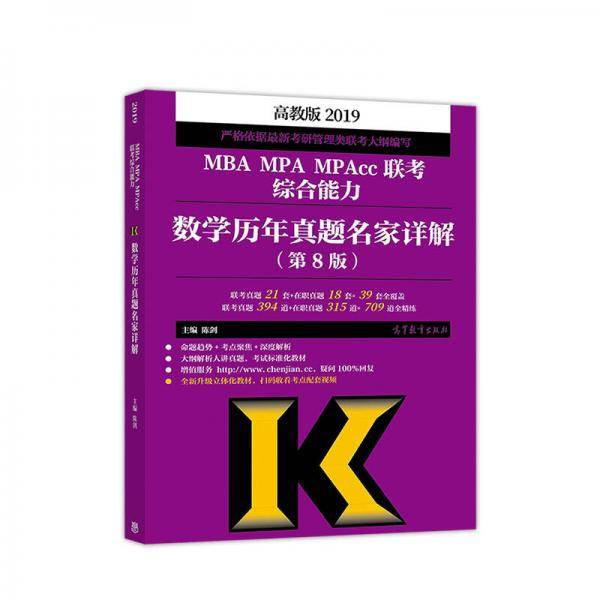 2019MBA MPA MPAcc联考综合能力数学历年真题名家详解