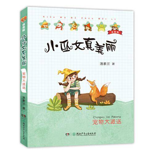 小巫女真美丽注音版：宠物大派送（“笨狼妈妈”汤素兰经典童话）