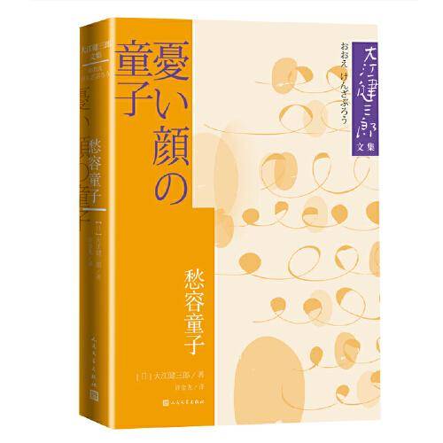 愁容童子（大江健三郎文集）