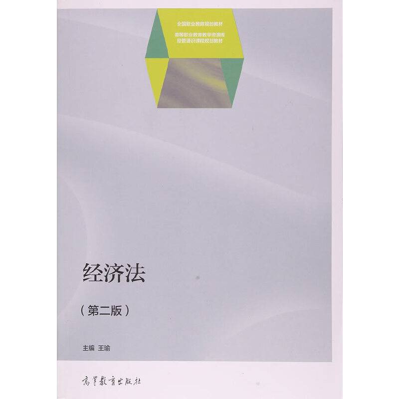 经济法（第2版）/高等职业教育教学资源库经管通识课程规划教材
