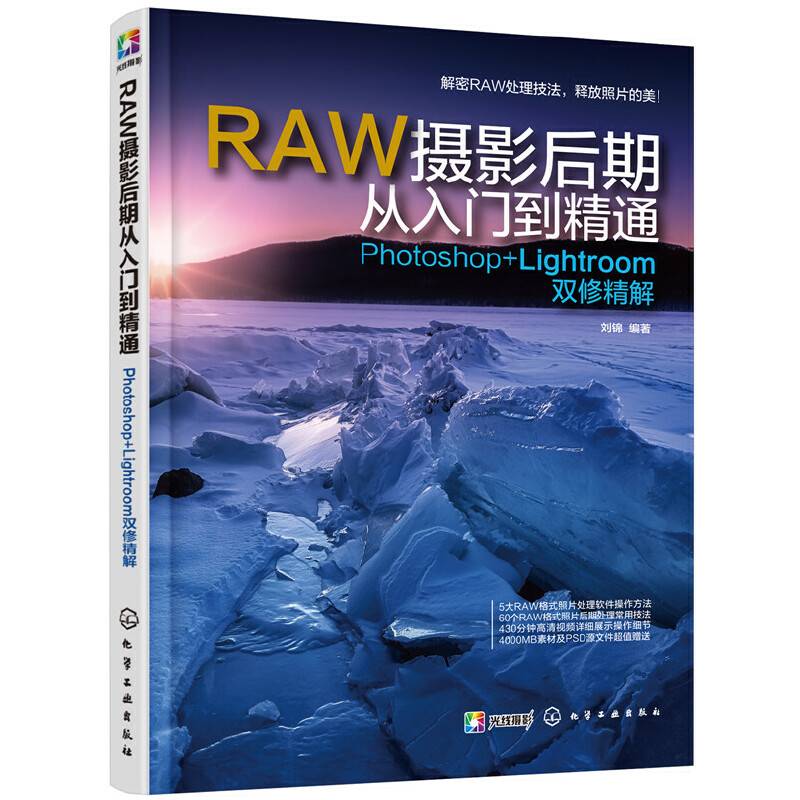 RAW摄影后期从入门到精通：Photoshop+Lightroom双修精解