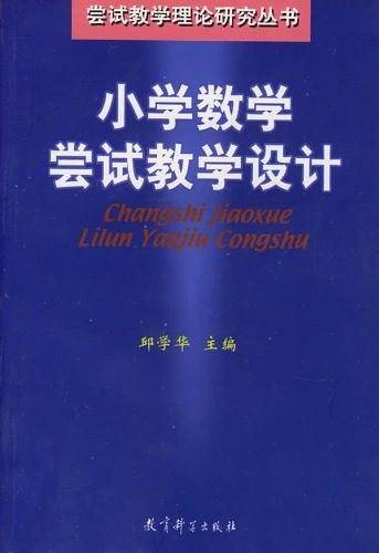 小学数学尝试教学设计