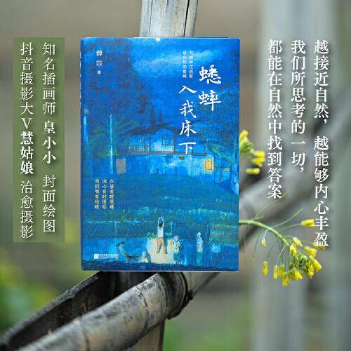 蟋蟀入我床下 越接近自然，越能够内心丰盈。我们所思考的一切，都能在自然中找到答案。献给“久在樊笼里，性本爱丘山”的你。