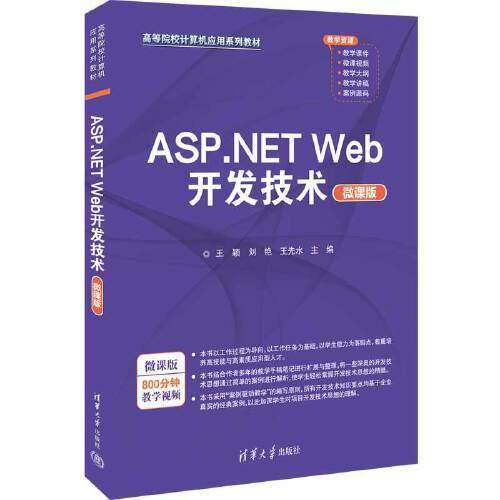 ASP.NET Web开发技术（微课版）
