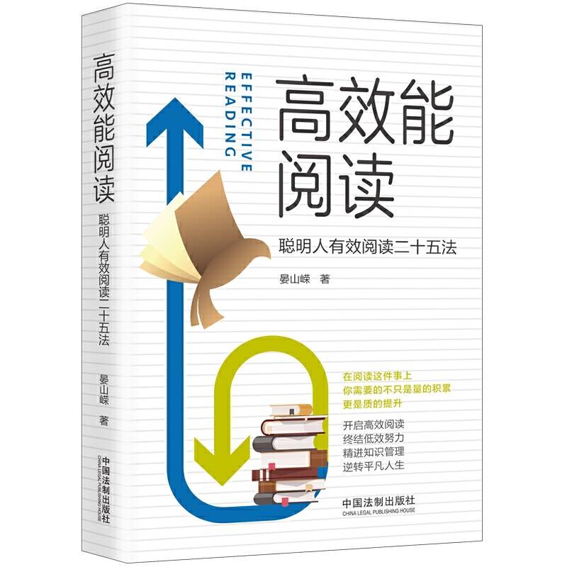 高效能阅读：聪明人有效阅读二十五法