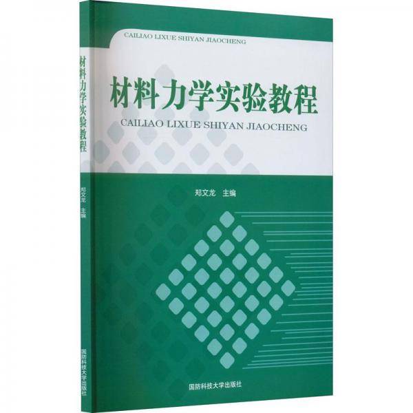 材料力学实验教程