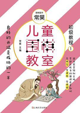 儿童围棋教室（初级教程一）