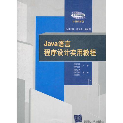 Java语言程序设计实用教程