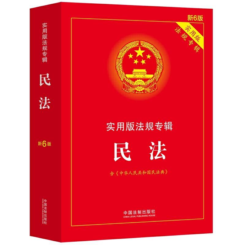 民法：实用版法规专辑