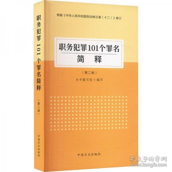 职务犯罪101个罪名简释