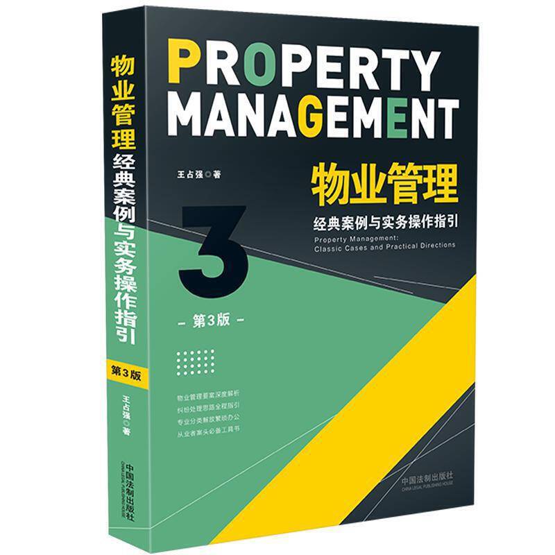 物业管理：经典案例与实务操作指引