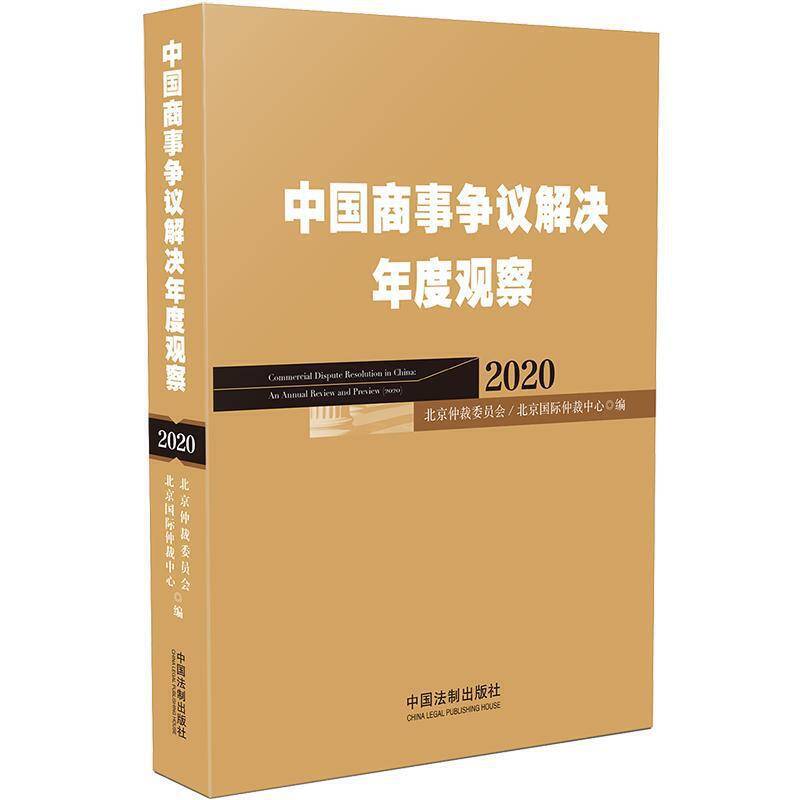 中国商事争议解决年度观察