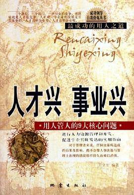 人才兴 事业兴：用人管人的9大核心问题