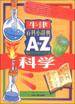 牛津百科小辞典（A to Z）--科学