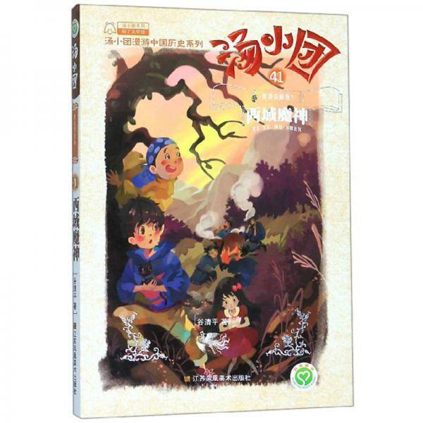 汤小团41·明清帝国卷1：西域魔神/汤小团漫游中国历史系列·汤小团系列