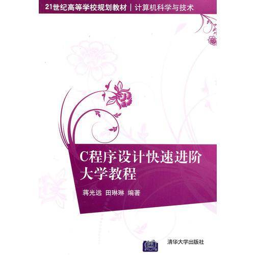 C程序设计快速进阶大学教程