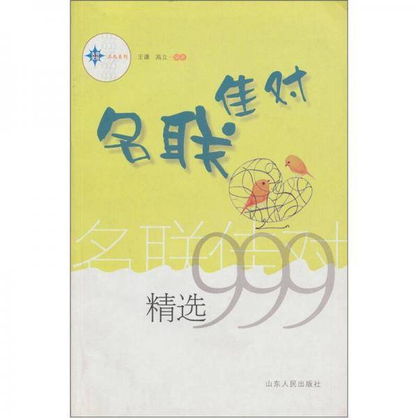 名联佳对精选999
