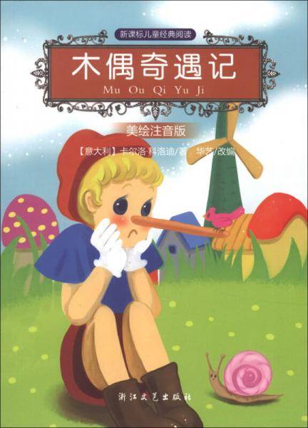 木偶奇遇记