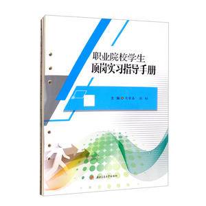 职业院校学生顶岗实习指导手册