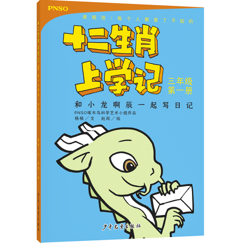 十二生肖上学记：和小龙啊辰一起写日记