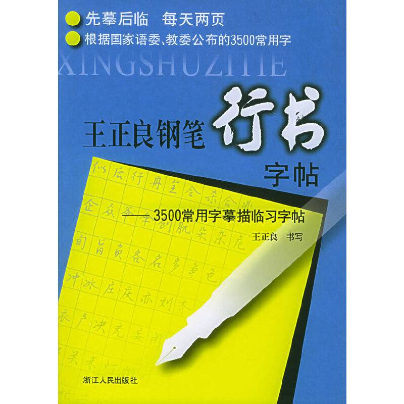 王正良钢笔行书字帖