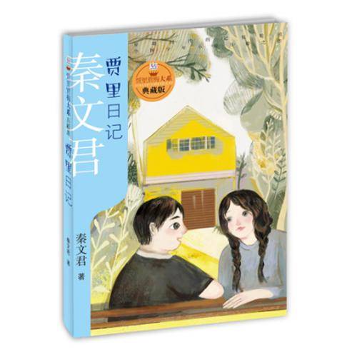 贾里日记
