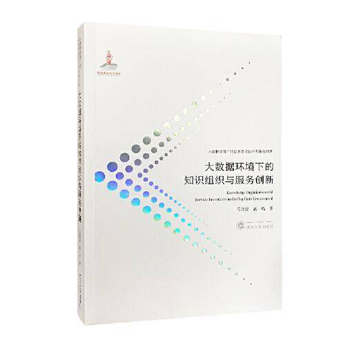 大数据环境下的知识组织与服务创新