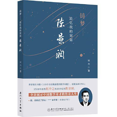 铸梦——追忆我的舅舅陈景润（资料真实，让你看到一个有血有肉、有情有义、可爱可感的数学家!）