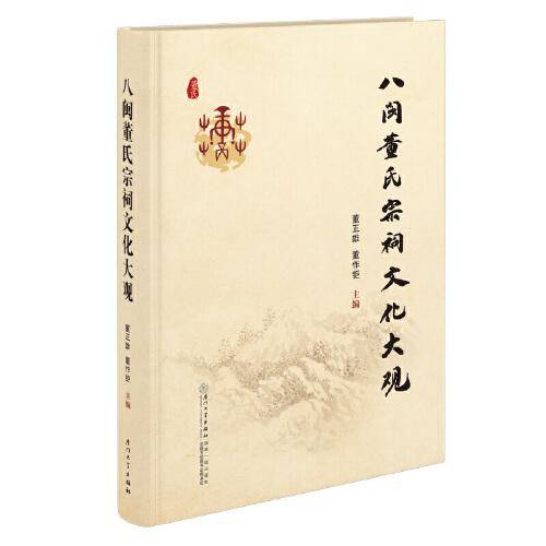 八闽董氏宗祠文化大观