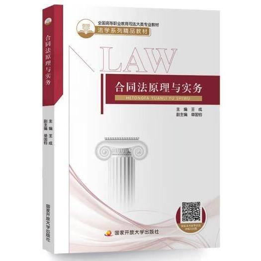 合同法原理与实务 王成 国家开放大学出版社 9787304107895