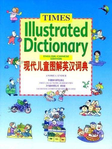 现代儿童图解英汉词典