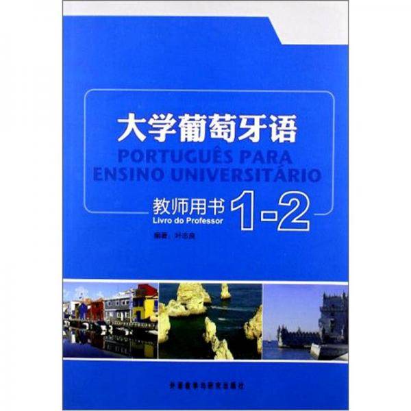 大学葡萄牙语