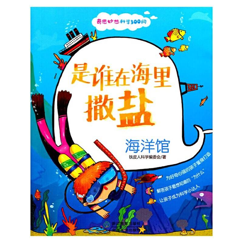 奇思妙想科学300问：是谁在海里撒盐