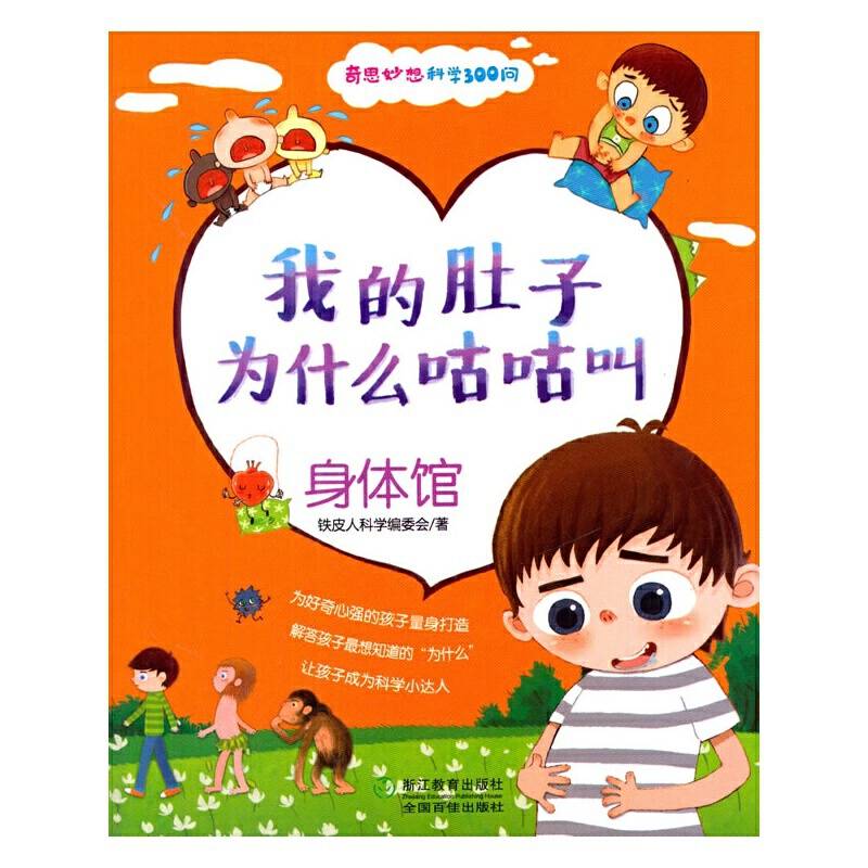 奇思妙想科学300问：我的肚子为什么咕咕叫